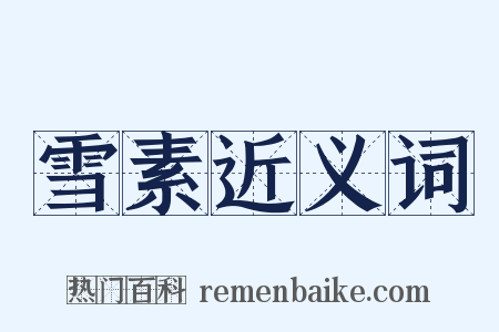 雪素近义词是什么意思的图片